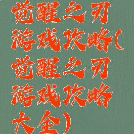 觉醒之刃游戏攻略(觉醒之刃游戏攻略大全)