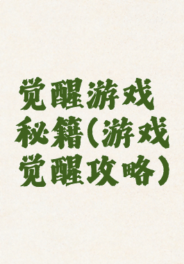 觉醒游戏秘籍(游戏觉醒攻略)