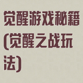 觉醒游戏秘籍(觉醒之战玩法)