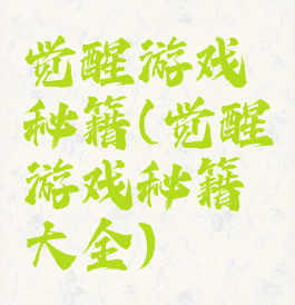 觉醒游戏秘籍(觉醒游戏秘籍大全)