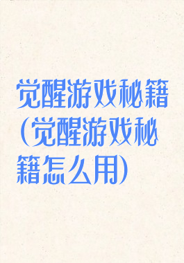 觉醒游戏秘籍(觉醒游戏秘籍怎么用)