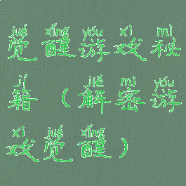 觉醒游戏秘籍(解密游戏觉醒)