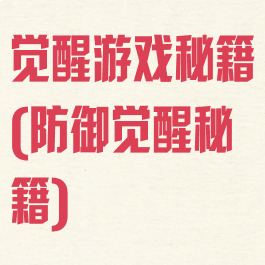 觉醒游戏秘籍(防御觉醒秘籍)