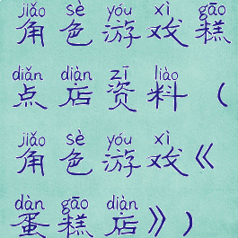 角色游戏糕点店资料(角色游戏《蛋糕店》)