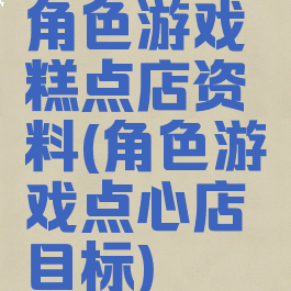 角色游戏糕点店资料(角色游戏点心店目标)