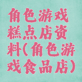 角色游戏糕点店资料(角色游戏食品店)