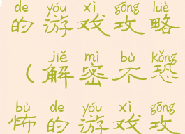 解密不恐怖的游戏攻略(解密不恐怖的游戏攻略)
