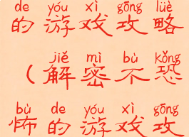 解密不恐怖的游戏攻略(解密不恐怖的游戏攻略大全)