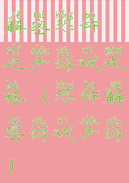 解密恐怖之手游戏攻略(恐怖解密游戏手游)