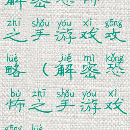 解密恐怖之手游戏攻略(解密恐怖之手游戏攻略)