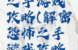 解密恐怖之手游戏攻略(解密恐怖之手游戏攻略大全)