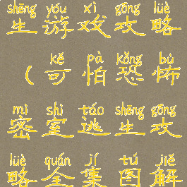 解密恐怖逃生游戏攻略(可怕恐怖密室逃生攻略全集图解)