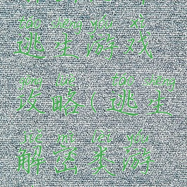 解密恐怖逃生游戏攻略(逃生解密类游戏)