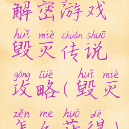 解密游戏毁灭传说攻略(毁灭怎么获得)