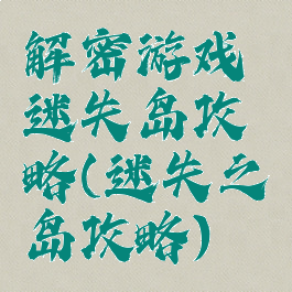 解密游戏迷失岛攻略(迷失之岛攻略)