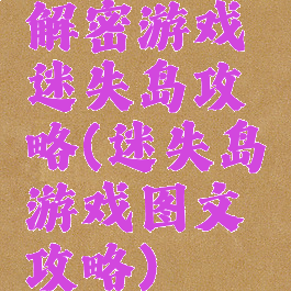 解密游戏迷失岛攻略(迷失岛游戏图文攻略)