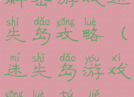 解密游戏迷失岛攻略(迷失岛游戏攻略图解)