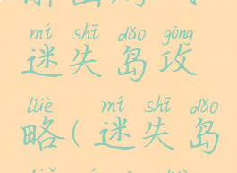 解密游戏迷失岛攻略(迷失岛解谜攻略)