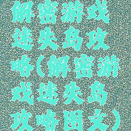 解密游戏迷失岛攻略(解密游戏迷失岛攻略图文)