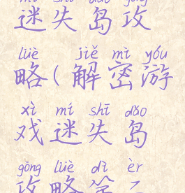 解密游戏迷失岛攻略(解密游戏迷失岛攻略第二章)