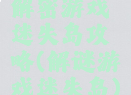 解密游戏迷失岛攻略(解谜游戏迷失岛)