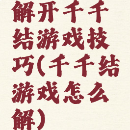 解开千千结游戏技巧(千千结游戏怎么解)
