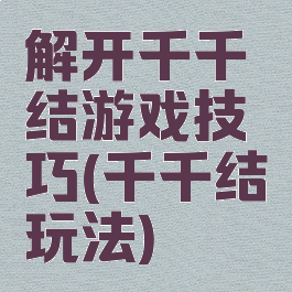 解开千千结游戏技巧(千千结玩法)