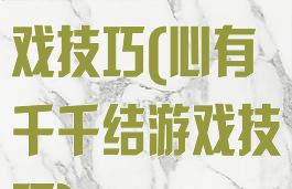 解开千千结游戏技巧(心有千千结游戏技巧)