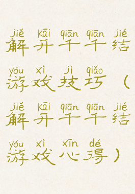 解开千千结游戏技巧(解开千千结游戏心得)