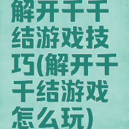 解开千千结游戏技巧(解开千千结游戏怎么玩)