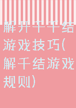 解开千千结游戏技巧(解千结游戏规则)