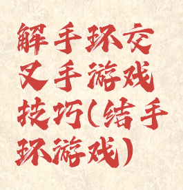 解手环交叉手游戏技巧(结手环游戏)