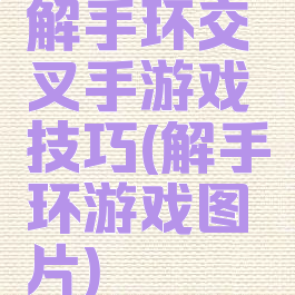 解手环交叉手游戏技巧(解手环游戏图片)
