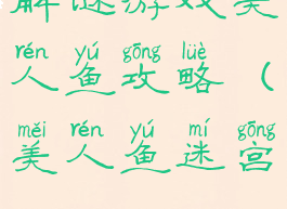 解谜游戏美人鱼攻略(美人鱼迷宫)