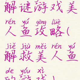 解谜游戏美人鱼攻略(解救美人鱼的游戏)