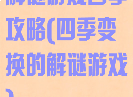 解谜游戏四季攻略(四季变换的解谜游戏)