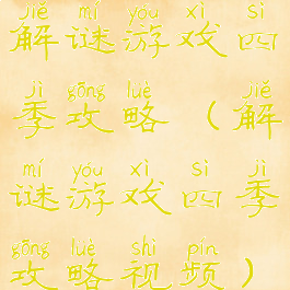 解谜游戏四季攻略(解谜游戏四季攻略视频)