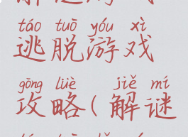 解谜游戏逃脱游戏攻略(解谜逃脱手游)