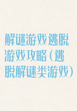 解谜游戏逃脱游戏攻略(逃脱解谜类游戏)