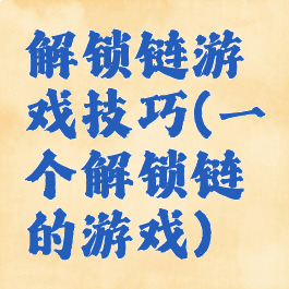 解锁链游戏技巧(一个解锁链的游戏)