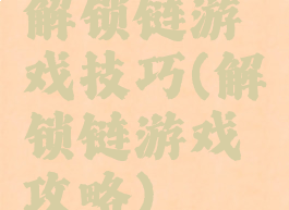 解锁链游戏技巧(解锁链游戏攻略)