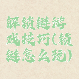 解锁链游戏技巧(锁链怎么玩)