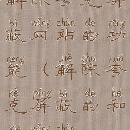 解除夸克屏蔽网站的功能(解除夸克屏蔽的和谐网站)