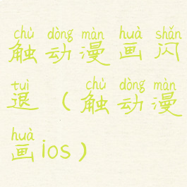 触动漫画闪退(触动漫画ios)