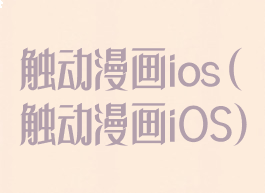 触动漫画ios(触动漫画iOS)