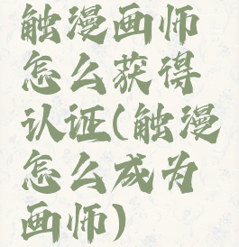 触漫画师怎么获得认证(触漫怎么成为画师)