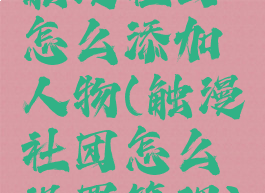 触漫社团怎么添加人物(触漫社团怎么设置管理)