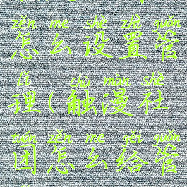 触漫社团怎么设置管理(触漫社团怎么给管理)