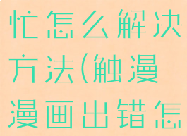 触漫网络繁忙怎么解决方法(触漫漫画出错怎么办)