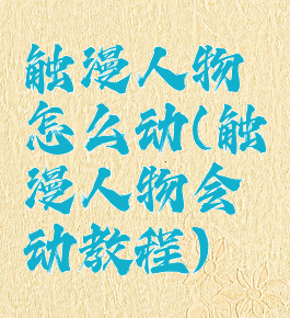 触漫人物怎么动(触漫人物会动教程)